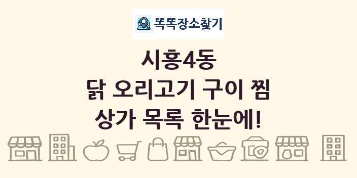 시흥4동 닭 오리고기 구이 찜 상가 목록 및 정보
