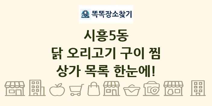 시흥5동 닭 오리고기 구이 찜 상가 목록 및 정보
