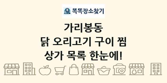가리봉동 닭 오리고기 구이 찜 상가 목록 및 정보