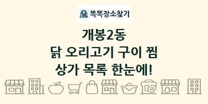 개봉2동 닭 오리고기 구이 찜 상가 목록 및 정보
