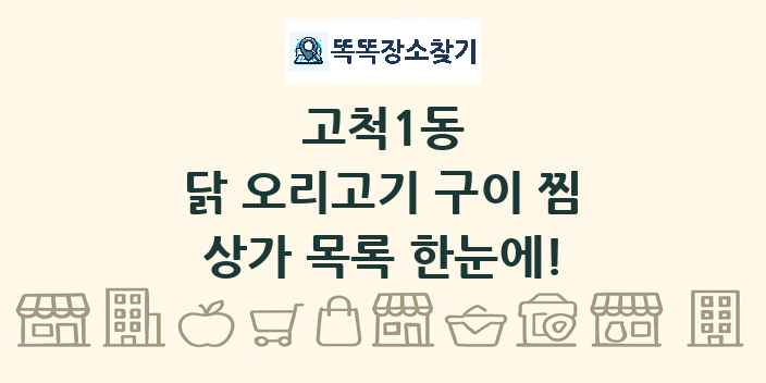 고척1동 닭 오리고기 구이 찜 상가 목록 및 정보