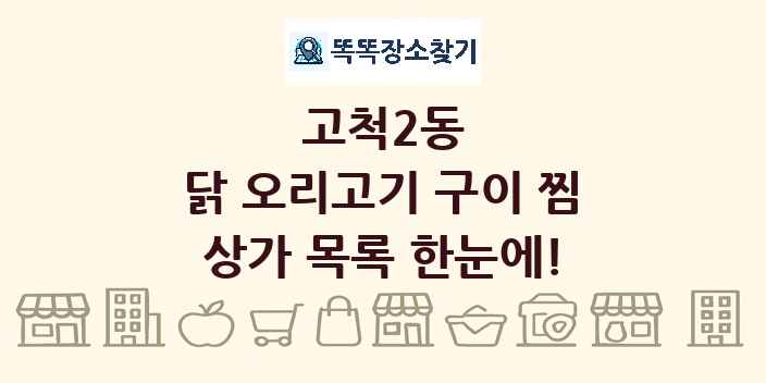 고척2동 닭 오리고기 구이 찜 상가 목록 및 정보