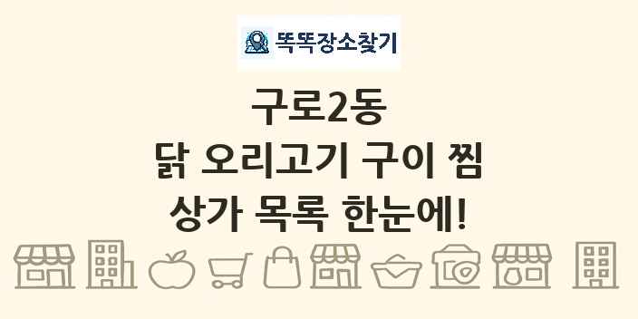 구로2동 닭 오리고기 구이 찜 상가 목록 및 정보