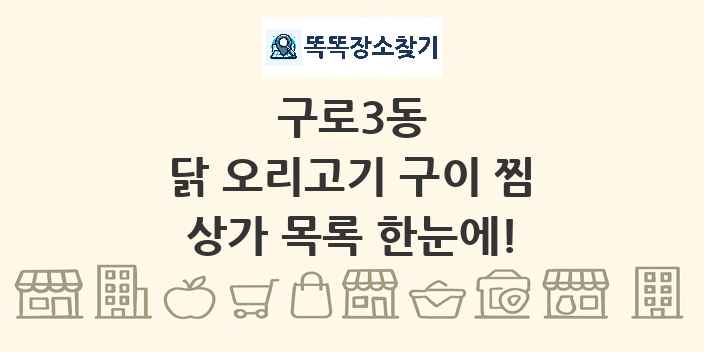구로3동 닭 오리고기 구이 찜 상가 목록 및 정보