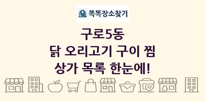 구로5동 닭 오리고기 구이 찜 상가 목록 및 정보