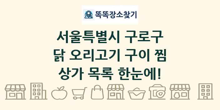 서울특별시 구로구 닭 오리고기 구이 찜 상가 목록 및 정보