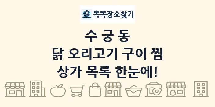 수궁동 닭 오리고기 구이 찜 상가 목록 및 정보