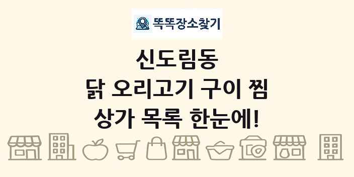 신도림동 닭 오리고기 구이 찜 상가 목록 및 정보
