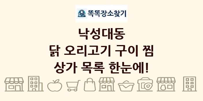 낙성대동 닭 오리고기 구이 찜 상가 목록 및 정보