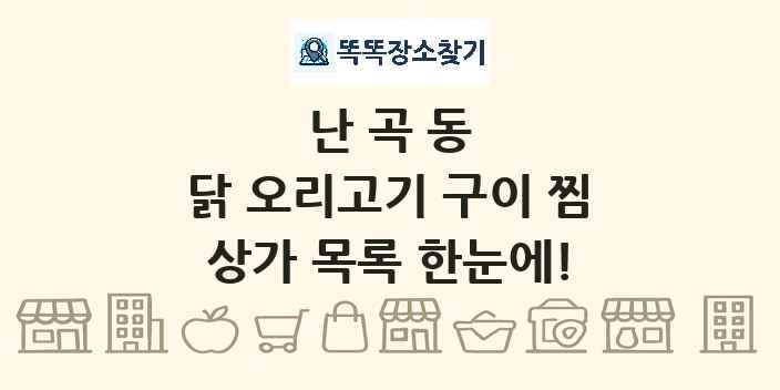 난곡동 닭 오리고기 구이 찜 상가 목록 및 정보