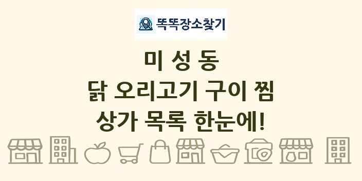 미성동 닭 오리고기 구이 찜 상가 목록 및 정보