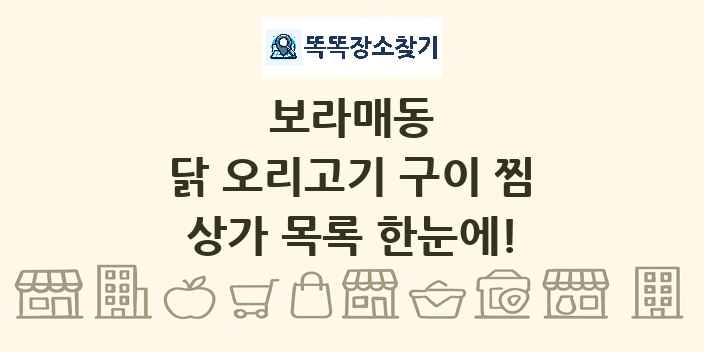 보라매동 닭 오리고기 구이 찜 상가 목록 및 정보