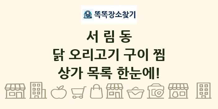 서림동 닭 오리고기 구이 찜 상가 목록 및 정보