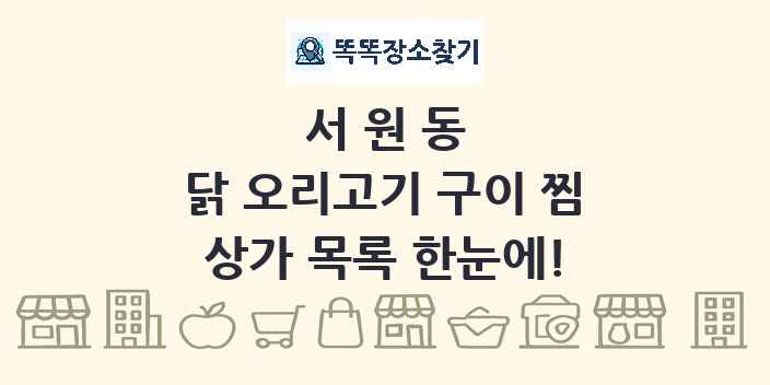 서원동 닭 오리고기 구이 찜 상가 목록 및 정보