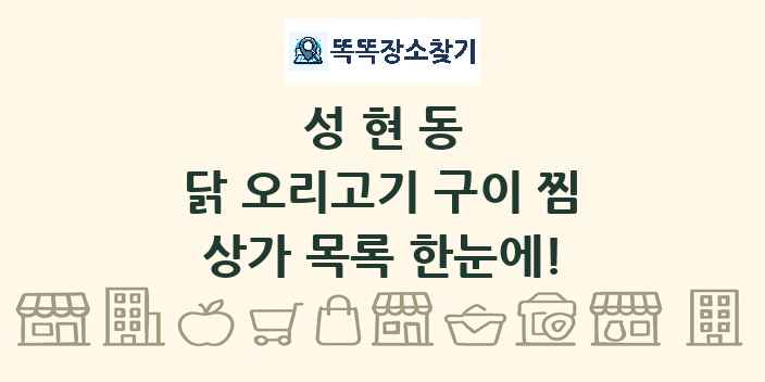 성현동 닭 오리고기 구이 찜 상가 목록 및 정보