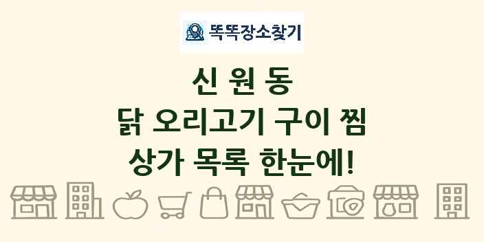신원동 닭 오리고기 구이 찜 상가 목록 및 정보