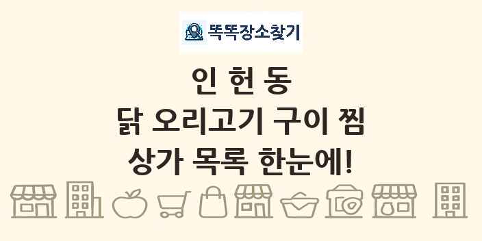 인헌동 닭 오리고기 구이 찜 상가 목록 및 정보