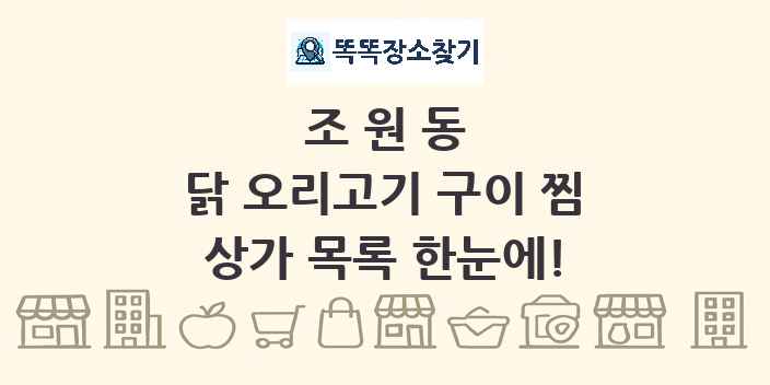 조원동 닭 오리고기 구이 찜 상가 목록 및 정보