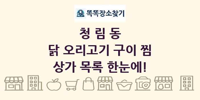 청림동 닭 오리고기 구이 찜 상가 목록 및 정보