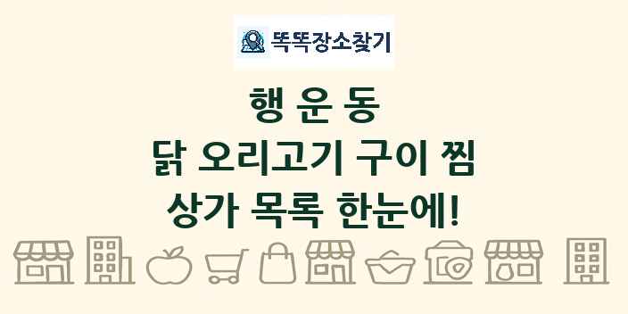 행운동 닭 오리고기 구이 찜 상가 목록 및 정보