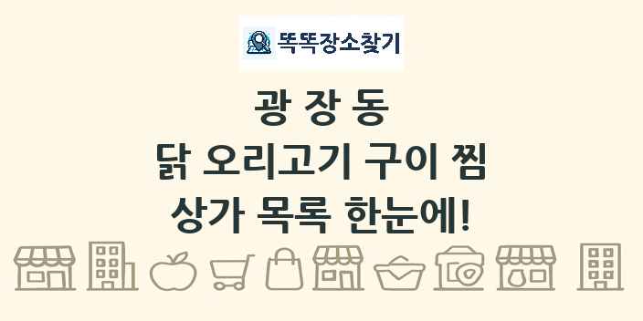 광장동 닭 오리고기 구이 찜 상가 목록 및 정보