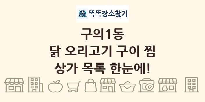 구의1동 닭 오리고기 구이 찜 상가 목록 및 정보