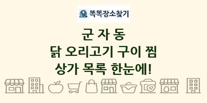 군자동 닭 오리고기 구이 찜 상가 목록 및 정보