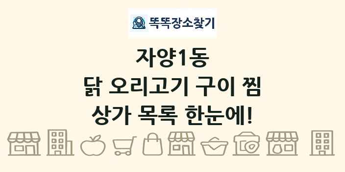 자양1동 닭 오리고기 구이 찜 상가 목록 및 정보