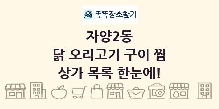 자양2동 닭 오리고기 구이 찜 상가 목록 및 정보