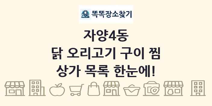 자양4동 닭 오리고기 구이 찜 상가 목록 및 정보