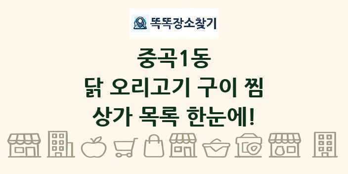 중곡1동 닭 오리고기 구이 찜 상가 목록 및 정보