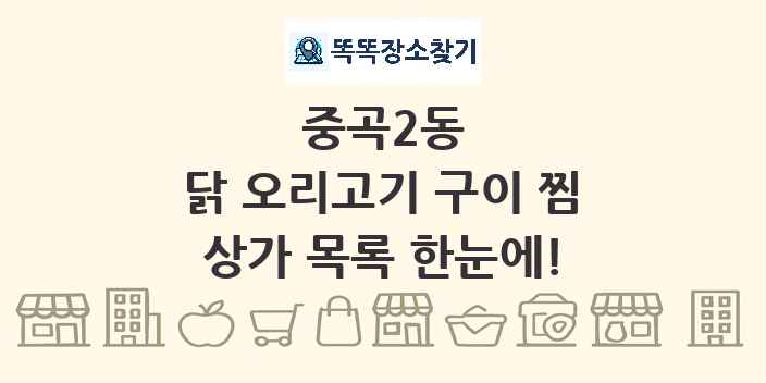 중곡2동 닭 오리고기 구이 찜 상가 목록 및 정보