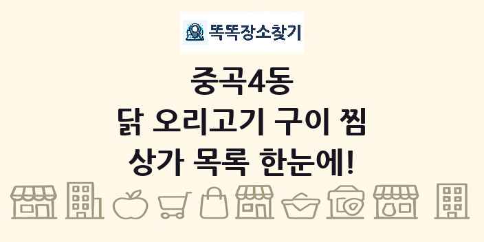 중곡4동 닭 오리고기 구이 찜 상가 목록 및 정보