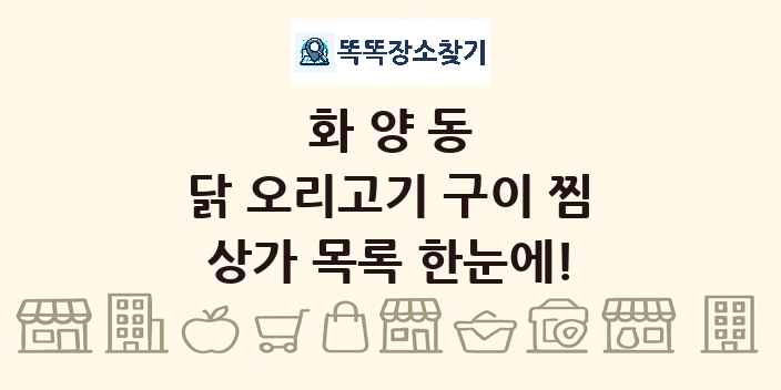 화양동 닭 오리고기 구이 찜 상가 목록 및 정보