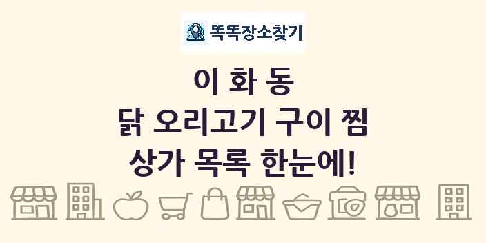 이화동 닭 오리고기 구이 찜 상가 목록 및 정보