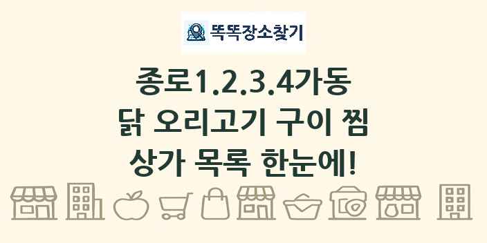 종로1.2.3.4가동 닭 오리고기 구이 찜 상가 목록 및 정보