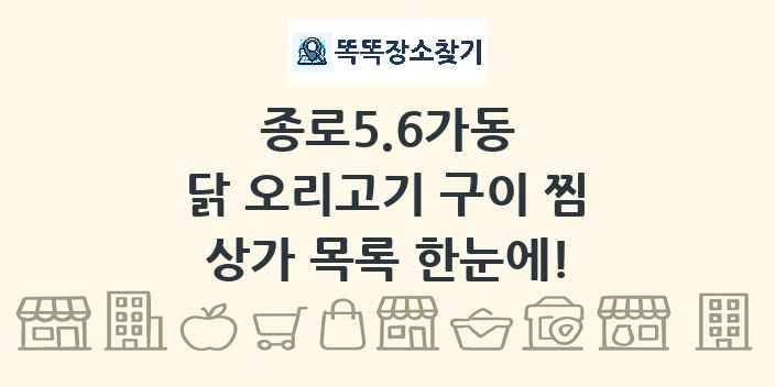 종로5.6가동 닭 오리고기 구이 찜 상가 목록 및 정보