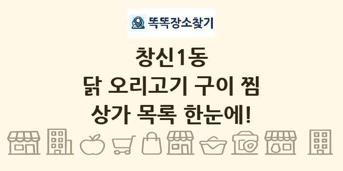 창신1동 닭 오리고기 구이 찜 상가 목록 및 정보