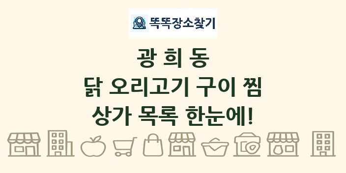 광희동 닭 오리고기 구이 찜 상가 목록 및 정보