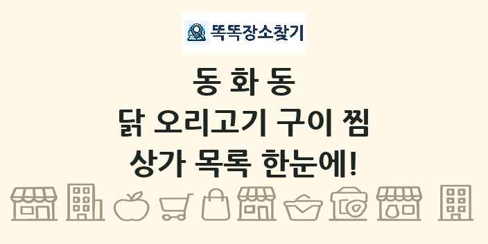 동화동 닭 오리고기 구이 찜 상가 목록 및 정보