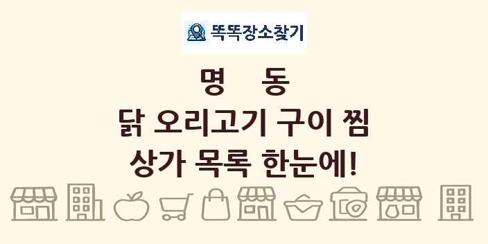 명동 닭 오리고기 구이 찜 상가 목록 및 정보