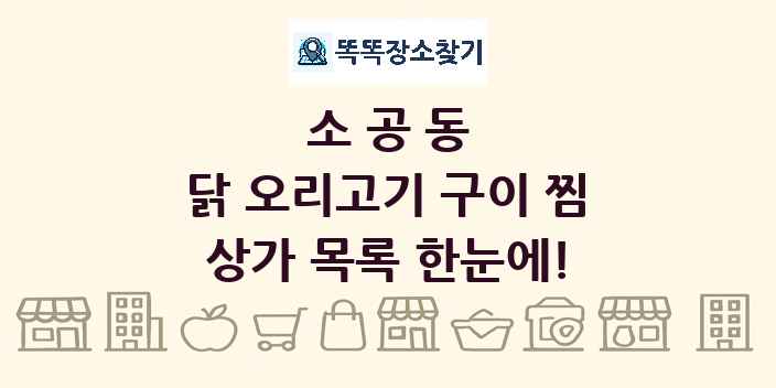 소공동 닭 오리고기 구이 찜 상가 목록 및 정보