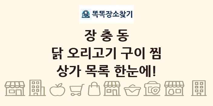 장충동 닭 오리고기 구이 찜 상가 목록 및 정보