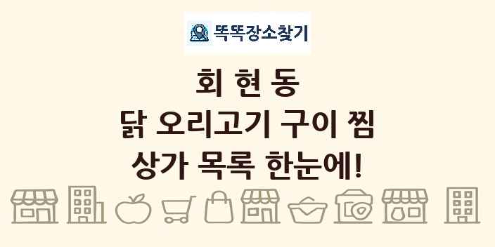 회현동 닭 오리고기 구이 찜 상가 목록 및 정보