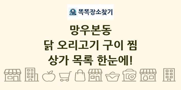 망우본동 닭 오리고기 구이 찜 상가 목록 및 정보
