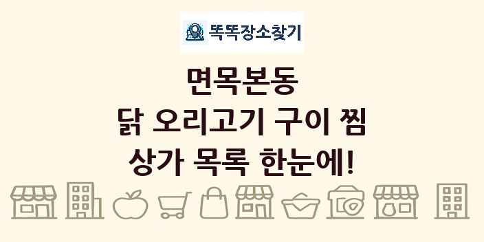 면목본동 닭 오리고기 구이 찜 상가 목록 및 정보