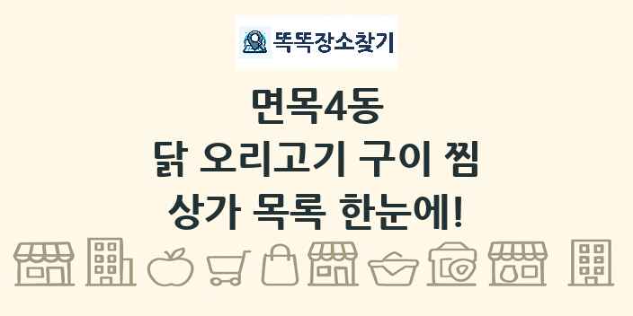 면목4동 닭 오리고기 구이 찜 상가 목록 및 정보