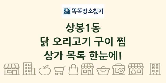 상봉1동 닭 오리고기 구이 찜 상가 목록 및 정보