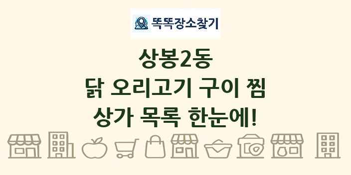 상봉2동 닭 오리고기 구이 찜 상가 목록 및 정보