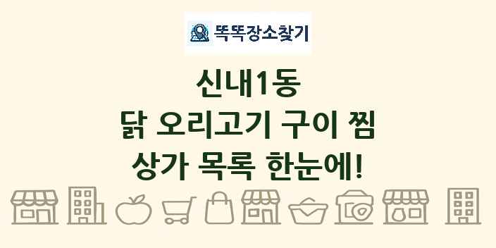신내1동 닭 오리고기 구이 찜 상가 목록 및 정보